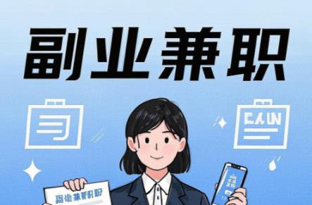 天长在手机上可以做哪些副业赚钱? 第1张 天长在手机上可以做哪些副业赚钱? 第1张