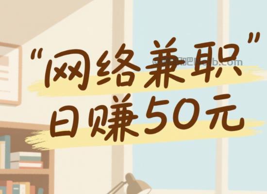 天长线上居家工作适合找哪些兼职